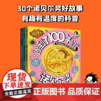 冰箱里飞出来的诺贝尔奖:大科学家给孩子的科学启蒙(套装3册)[]