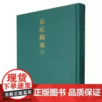 长江档案·扬子江水利委员会季刊(第一卷第一期至第三期)
