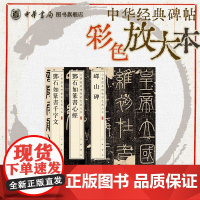 [全3册]中华经典碑帖彩色放大本 邓石如篆书千字文心经峄山碑 篆书书法碑帖篆刻秦篆小篆贴 中华书局