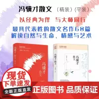 套装2册 冯骥才散文(精装+平装)