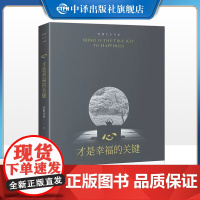 [正版]心才是幸福的关键 智慧人生书系 济群法师的随笔演讲 济群法师关于为人处事及修身养性的开示 开启内心宁静祥和的
