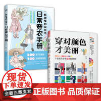 套装2册 一看就懂的穿搭术 日常穿衣手册+穿对颜色才美丽 选对颜色让你衣品升级 普通衣物也能穿出品质感 零基础速学速用