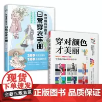 套装2册 一看就懂的穿搭术 日常穿衣手册+穿对颜色才美丽 选对颜色让你衣品升级 普通衣物也能穿出品质感 零基础速学速用