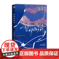 黎明破晓前(校园初恋×久别重逢。人气作者码代码的Gigi破镜重圆代表作。新增出版番外,随书含5P彩插,附赠多重赠品。)