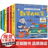 QHL数学大玩家全6套 几何时间空间思维计算 3-6岁8岁儿童趣味翻翻书3d立体书数学思维训练游戏书玩转数学原理幼儿园揭