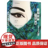 一千种绿,一万种蓝 (印)安努拉达·洛伊 著 谭雪冉 译 外国小说文学 正版图书籍 上海人民出版社