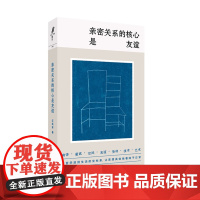 正版 亲密关系的核心是友谊 9787532189700 上海文艺出版社 汪民安 2024-05