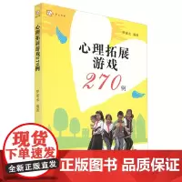 QHL心理拓展游戏270例 梦山书系罗家永心理学团体辅导小学生心理健康课游戏中学生心理课游戏合作游戏 福建教育出版社