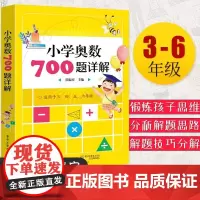 QHL小学奥数700题详解教材暑假作业 奥数教程小学全套三四五六年级奥数思维训练奥林匹克数学训练题库举一反三小学数学知识