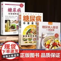 饮食调养好血糖不调高(全3册)糖尿病人餐谱一本就够 + 生活养生:糖尿病饮食调养全书 + 生活保健 糖尿病中医食养方