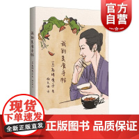 我的美食手帖 日高峰秀子著上海人民出版社美食文学高峰秀子