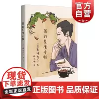 我的美食手帖 日高峰秀子著上海人民出版社美食文学高峰秀子