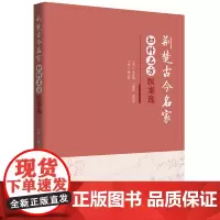 荆楚古今名家妇科名方医案选 9787568094986