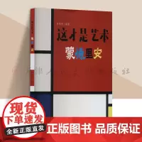 这才是艺术 蒙德里安 艺术美术启蒙绘本给孩子的艺术课给孩子看的世界名画儿童启蒙小学生课外书艺术百科全书 人民美术