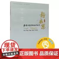 静夜思——吴蛮琵琶独奏作品集 扫码可付费购买音频
