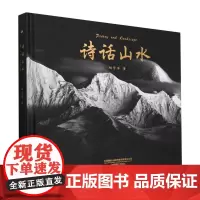 诗话山水(精)