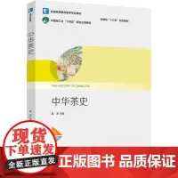 教材.中华茶史(安徽省“十三五”规划教材)(中国轻工业“十四五”规划立项教材)(普通高等教育茶学专业教材)夏涛主编出版年