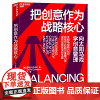 把创意作为战略核心 丹尼尔·拉玛尔 向太阳马戏学创意管理 企业管理创新 打开创意大门