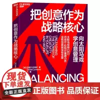 把创意作为战略核心 丹尼尔·拉玛尔 向太阳马戏学创意管理 企业管理创新 打开创意大门