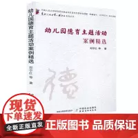 幼儿园德育主题活动案例精选 郑宇红等 按照幼儿德育教育活动的实施主题分为园内班级活动及园外家园共育活动 中国农业出版社