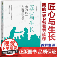 [2024.4月新书]匠心与生长 我的18节名著导读课 徐杰著 大教育书系青年教师成长语文课教学研究中小学教师备课记录初