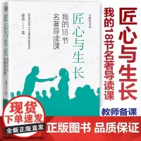 [2024.4月新书]匠心与生长 我的18节名著导读课 徐杰著 大教育书系青年教师成长语文课教学研究中小学教师备课记录初