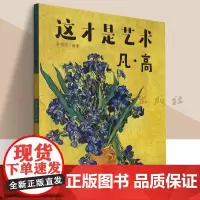 这才是艺术 凡高 儿童艺术美术启蒙绘本给孩子的艺术课给孩子看的世界名画儿童启蒙小学生课外书艺术百科全书 人民美术