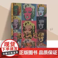这才是艺术 安迪沃霍尔 儿童艺术美术启蒙绘本给孩子的艺术课给孩子看的世界名画儿童启蒙小学生课外书艺术百科全书 人民美术