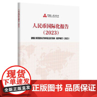 人民币国际化报告(2023)