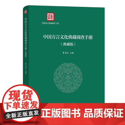 中国方言文化典藏调查手册(精装本) 曹志耘 主编 商务印书馆