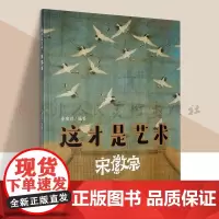 这才是艺术 宋徽宗 童艺术美术启蒙绘本给孩子的艺术课给孩子看的世界名画儿童启蒙小学生课外书艺术百科全书 人民美术