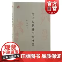 出土文献与巫术研究 中国人民大学出土文献与中国古代文明研究丛书赵容俊著上海古籍出版社巫术金文简帛甲骨出土文献人类学