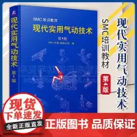 正版 现代实用气动技术 第4版 SMC(中国)有限公司 9787111717102 机械工业出版社 气动 元件 系统