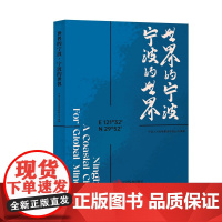 世界的宁波,宁波的世界 宁波人才发展集团有限公司 著