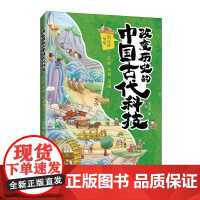 出版社店 改变历史的中国古代科技:农业 水利 交通