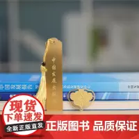 中国发展出版社高端定制黄铜书签文创