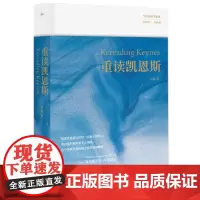 正版 重读凯恩斯 9787542681805 上海三联 韦森 著 2023-11