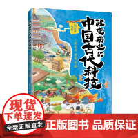 出版社店 改变历史的中国古代科技:工程技术 建筑 兵器