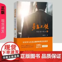 勇者不惧 易胜华 中国人民大学出版社 9787300327150