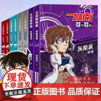 [正版]名侦探柯南抓帧漫画特辑全套8册 人物+案件怪盗基德灰原哀烧脑密室神秘暗号儿童推理破案小说故事书全新编排经典大案