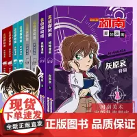 [正版]名侦探柯南抓帧漫画特辑全套8册 人物+案件怪盗基德灰原哀烧脑密室神秘暗号儿童推理破案小说故事书全新编排经典大案