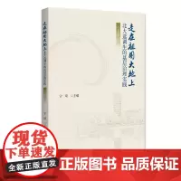 走在祖国大地上——北大选调生的基层治理实践(上册) 宁琦 北京大学店正版