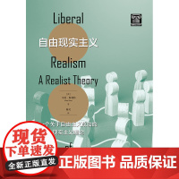 自由现实主义——一个关于自由主义政治的现实主义理论 格致社会科学英马特斯利特著格致出版社现实主义政治哲学自由主义政治理论