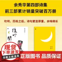 正版 后山开花(经历坎坷,仍要盛开 暌违八年,“国民诗人”余秀华携新诗集质朴回归)北贝 广西师范大学出版社 余秀华 20