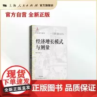 经济增长模式与测量(计量史学译丛)