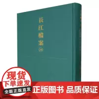 长江档案·扬子江水利季刊(第五卷第一期至第二期)