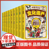 [全9册]中国寻宝记文化遗产 大中华寻宝记四川广州北京云南杭州西安百姓篇皇家篇小学生阅读书籍