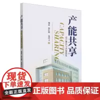 产能共享:竞合博弈与决策优化