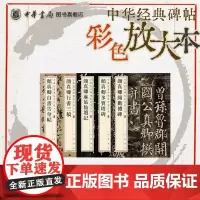 [全5册]颜真卿5本中华经典碑帖彩色放大本 颜真卿多宝塔碑/麻姑仙坛记/行书三稿/颜勤礼碑/自书告身帖 书法篆刻碑帖中华