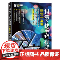 抖音、快手短视频运营一本通:视频创作+建号引流+推广变现+直播带货